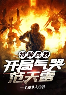 特种兵:我,开局气哭范天雷
