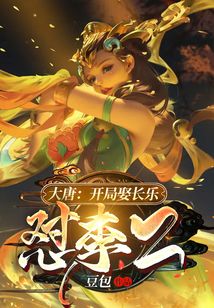 大唐:开局娶长乐,怼李二
