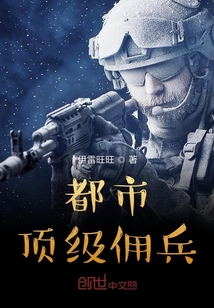 神级佣兵在都市