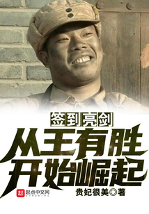 签到亮剑:从王有胜开始崛起