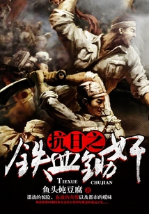 抗战之铁血抗日军