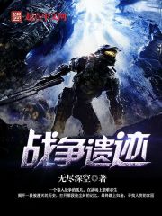 战争遗迹txt