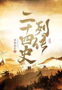 二十四史列传姓氏