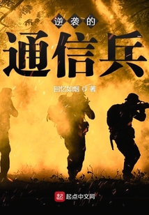 逆袭的新兵