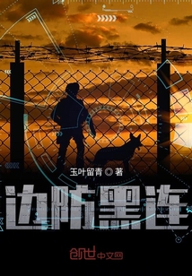 黑河边防连