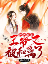 神医弃妃:王爷又被和离了!第二章