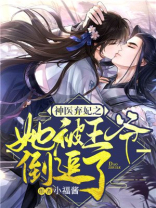 神医弃妃之她被王爷倒追了txt
