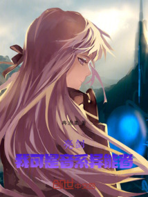 亮剑：我可是音系异能者