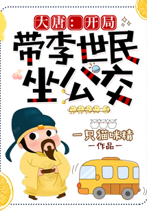 大唐开局误认李世民是亲爹