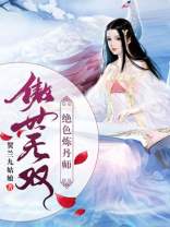 傲世无双:绝色炼丹师最