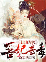 江山为聘：吾妃甚毒