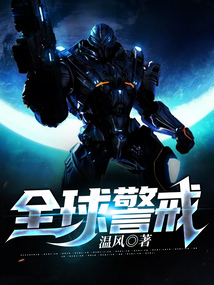 全球警戒手游手游