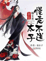 神医嫡女太子慢走不送结局