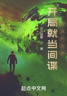 开局就当间谍,我真的会谢! 小说