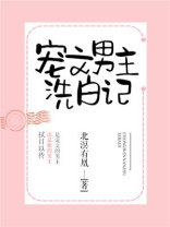 宠文男主洗白记txt百度云