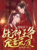邪妃在上:战神王爷宠妻无度 笔趣阁