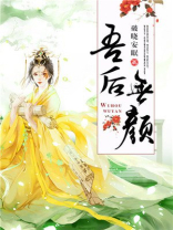吾后无颜讲的啥
