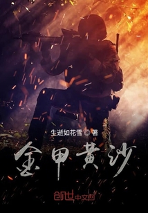 黄沙百战金甲的下一句