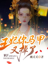 王妃你马甲又掉了 百度网盘