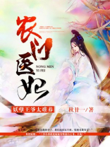 农门医香妖孽爹