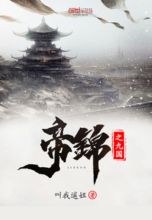 帝锦男主