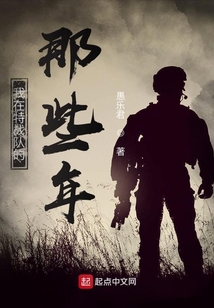 我在特种部队朝九晚五