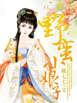 野蛮小娘子电视剧在线观看