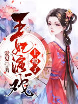 王妃戏精且会撩,得宠着小说免费阅读
