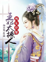 凤涅邪王的惊世狂妃免费阅读