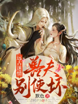 远古迷情:兽夫,别使坏! 小说