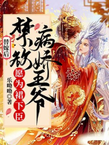 替嫁庶女:病娇王爷请自重