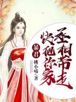 把暴君送入火葬场