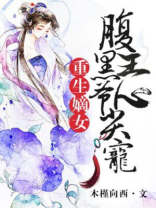 重生嫡女:腹黑王爷心尖宠 木槿向西