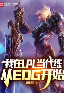 我在lpl当代练从edg开始下载