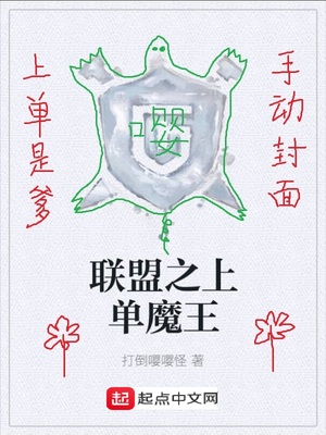 英雄联盟之上单魔王