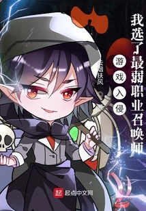游戏入侵:我选了最弱职业召唤师免费