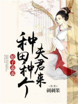 娘子 种田