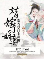 带着空间偷嫁妆