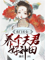 农门丑女养个夫君好种田TXT下载