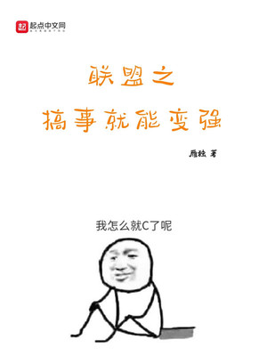 联盟之搞事就能变强铅笔小说