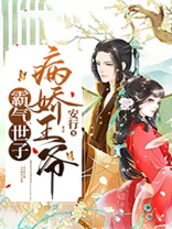 病娇王爷霸气世子