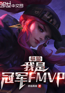 联盟我是冠军fmvp笔趣阁免费