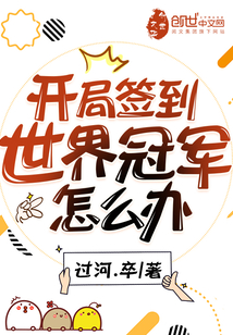 开局签到世界冠军怎么办笔趣阁