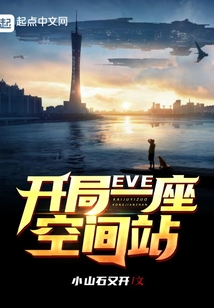 eve开局一座空间站TXT下载