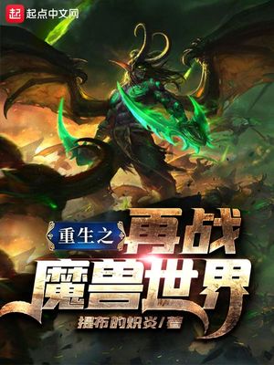 重生之再战魔兽世界TXT下载