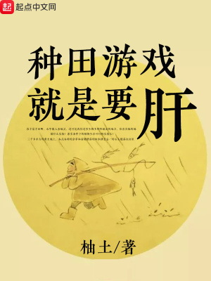 种田游戏就是要肝 柚土