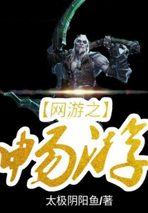 网游之畅游东方青鱼