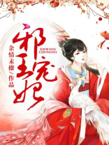 邪王宠妃腹黑世子妃