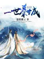 一世倾城小说免费阅读
