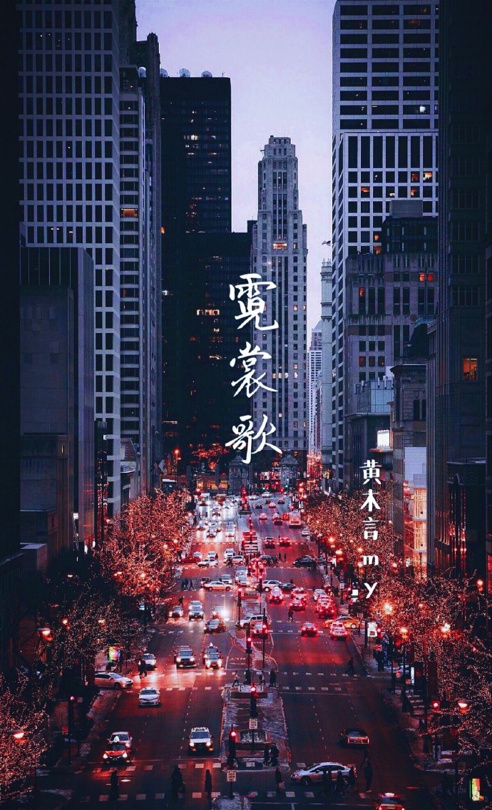 千年明月羽衣舞,万人一梦霓裳歌